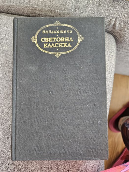 Книги Световна класика - Колекция 3