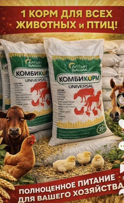Комбикорм Универсал.