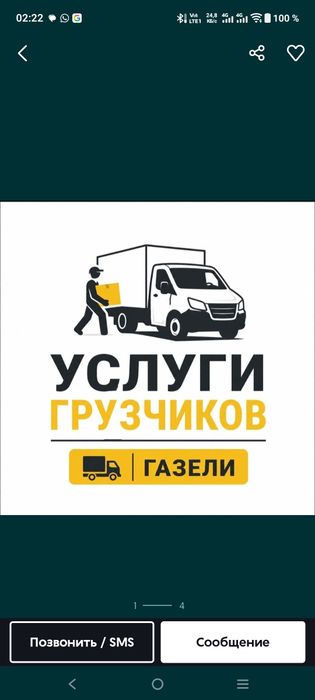 Газели, Грузчики