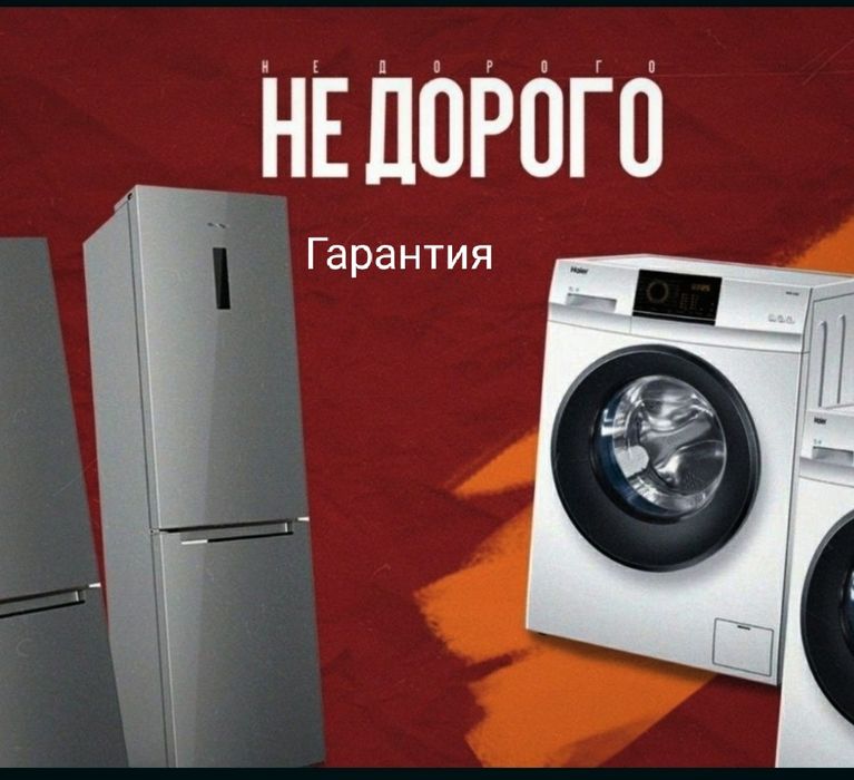 Ремонт холодильников и стиральных машин
