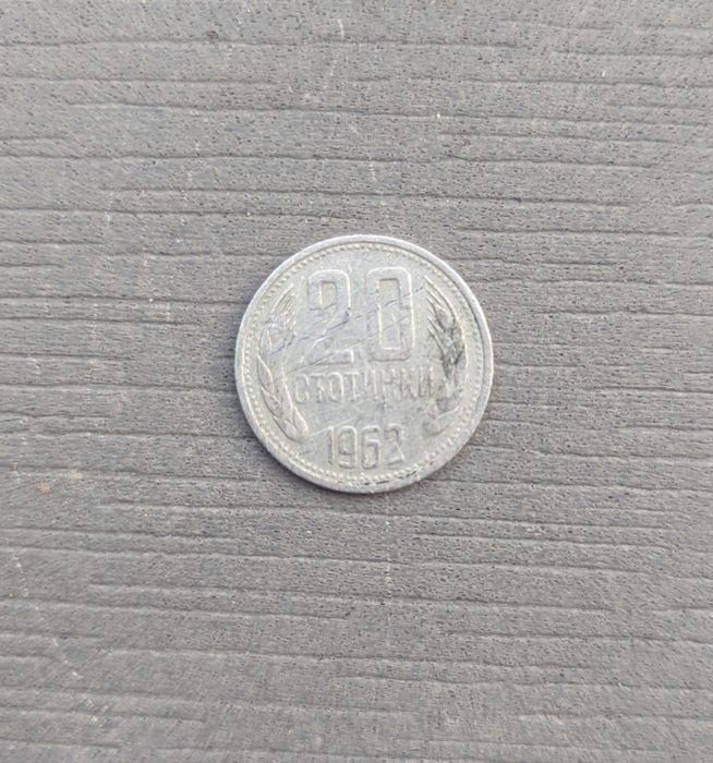 20 стотинки от 1962 колекционерска монета