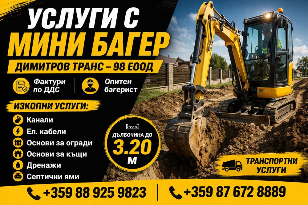 Услуги с мини багер София | ТОП цени!