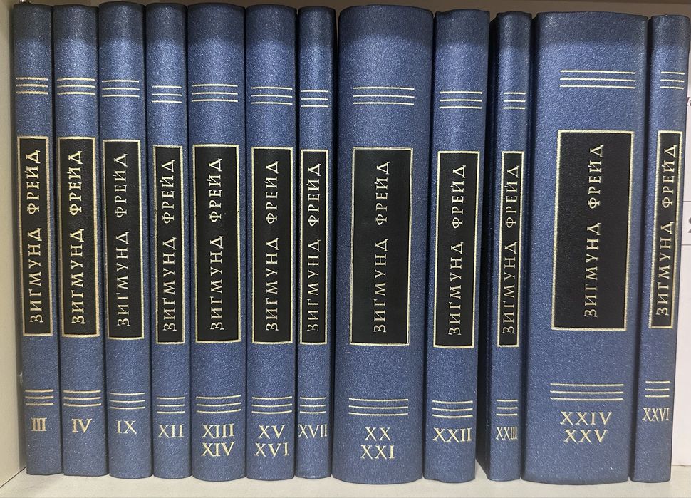 Зигмунд Фрейд. Собрание сочинений.