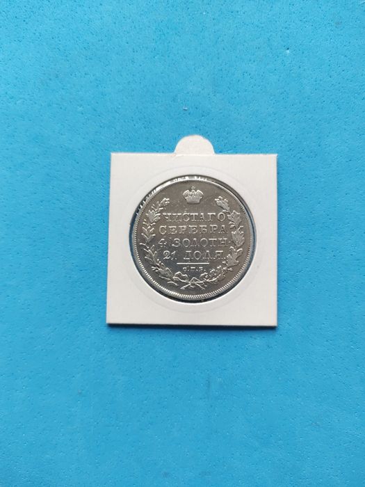 Императорски сребърни 1 Рубла-1831 година и 1 рубла-1878години