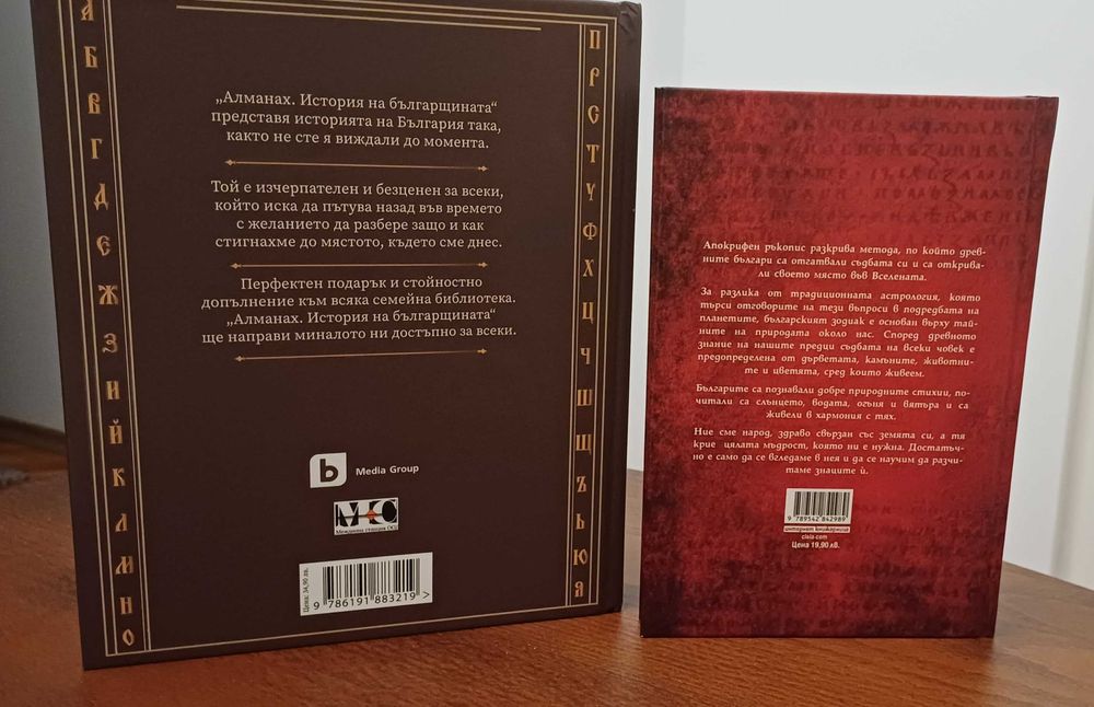 Книги Алманах на българщината и Зодиакът на старите българи