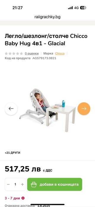 Легло, шезлонг, стол Chicco 4в1