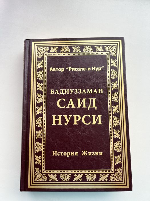 Книга саида нурси