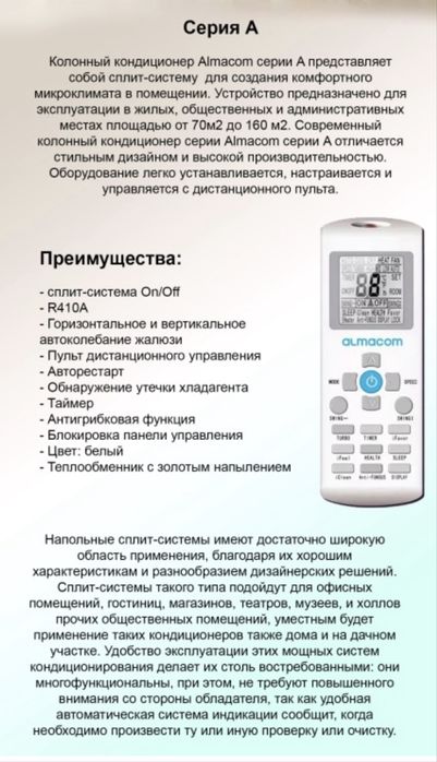 Кондиционер напольный ALMACOM