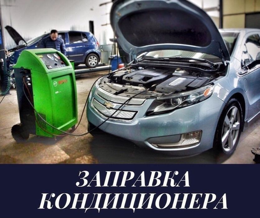 Заправка автокондиционер