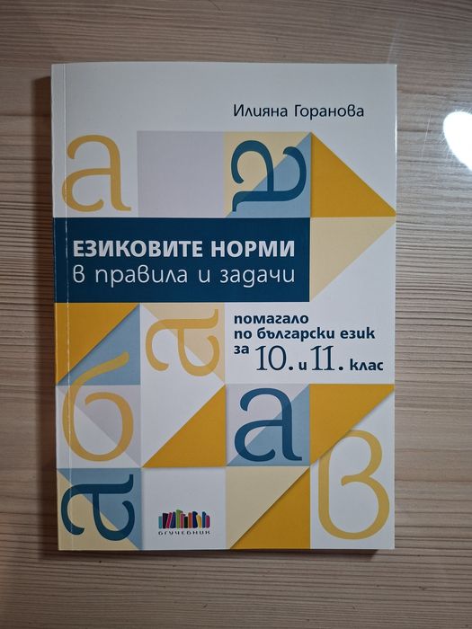Помагало по български език  за 10. и 11. клас