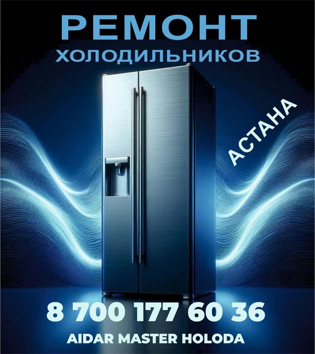 Ремонт холодильников и морозильников в Астане