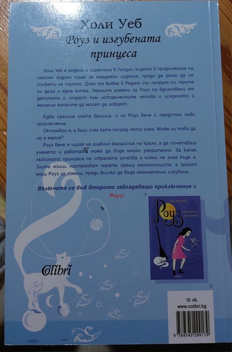 Роуз и къщата на магьосника / Роуз и изгубената принцеса - Холи Уеб