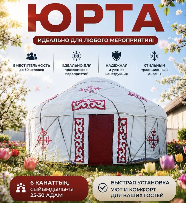 Продается юрта 6 канатная