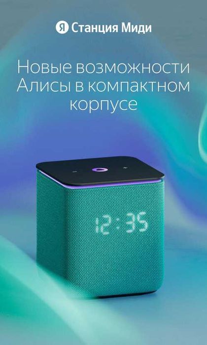 Яндекс станция Алиса миди