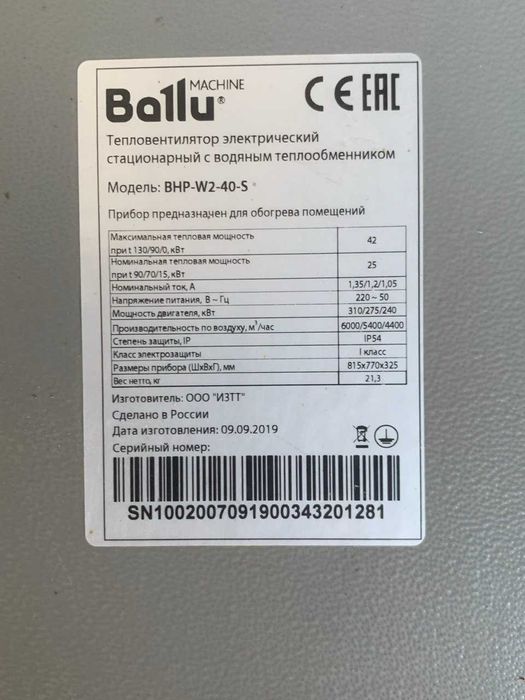 Продам Тепловентилятор водяной BALLU BHP-W2-40-S (б/у). В наличии 3шт.