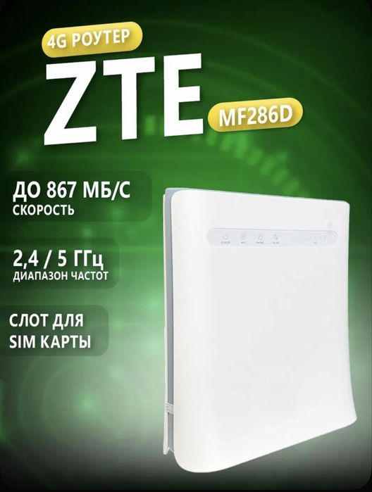 4G 3G LTE Wi-Fi Роутеры ZTE MF286D (Cat. 12)