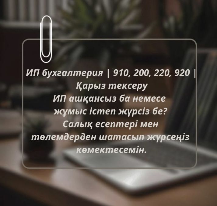 ИП / Пособие /910 форма/ цена за услугу от 2000 тг