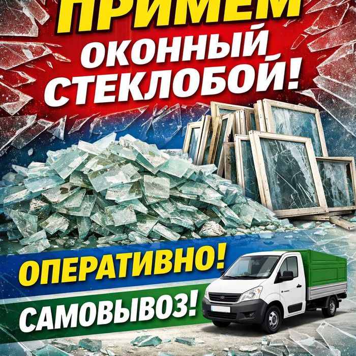 Примем оконный стеклобой. Оперативно. Самовывоз.