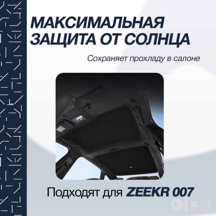 Солнцезащитная шторка для панорамной крыши Zeekr 007