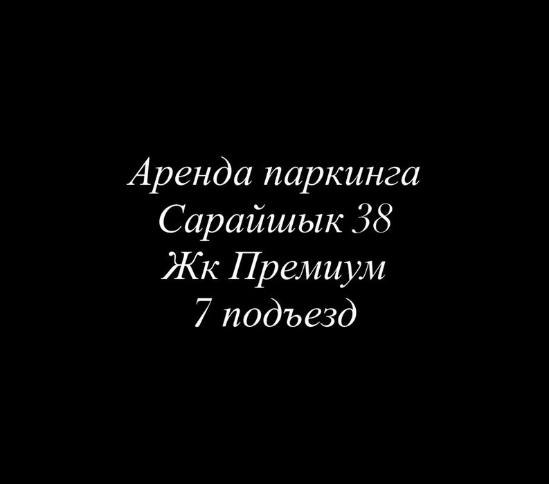 Паркинг жк Премиум