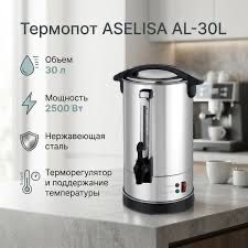 Термопот ASELISA AL-30L, 30 литров, нержавеющая сталь