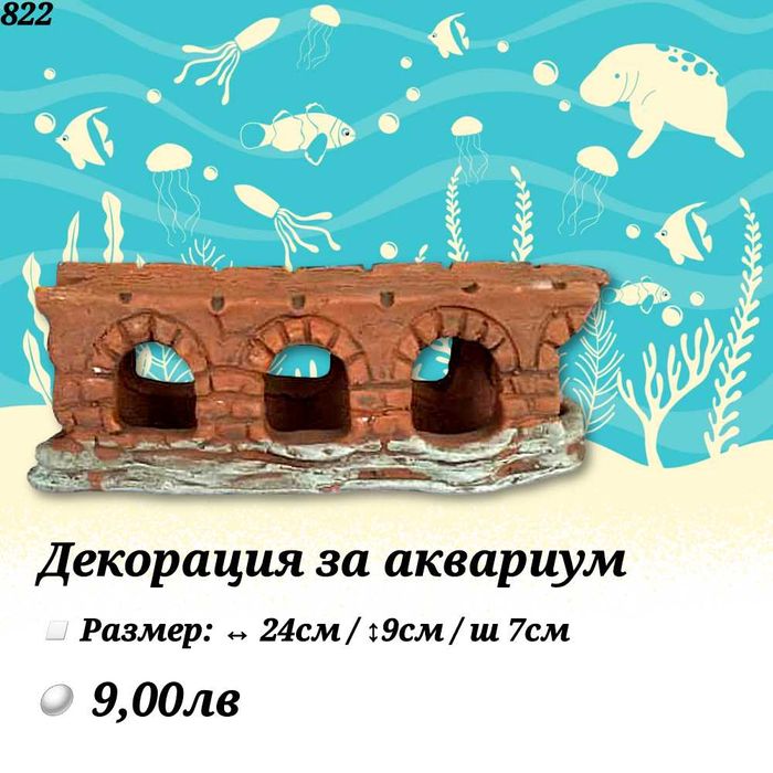 Декорация за аквариум. Изкуствени водорасли. Медуза, Статуетка, Грунд