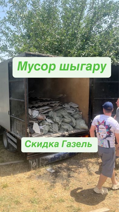 Вывоз мусор стройтельные.и хлам.Газель мусор шыгару