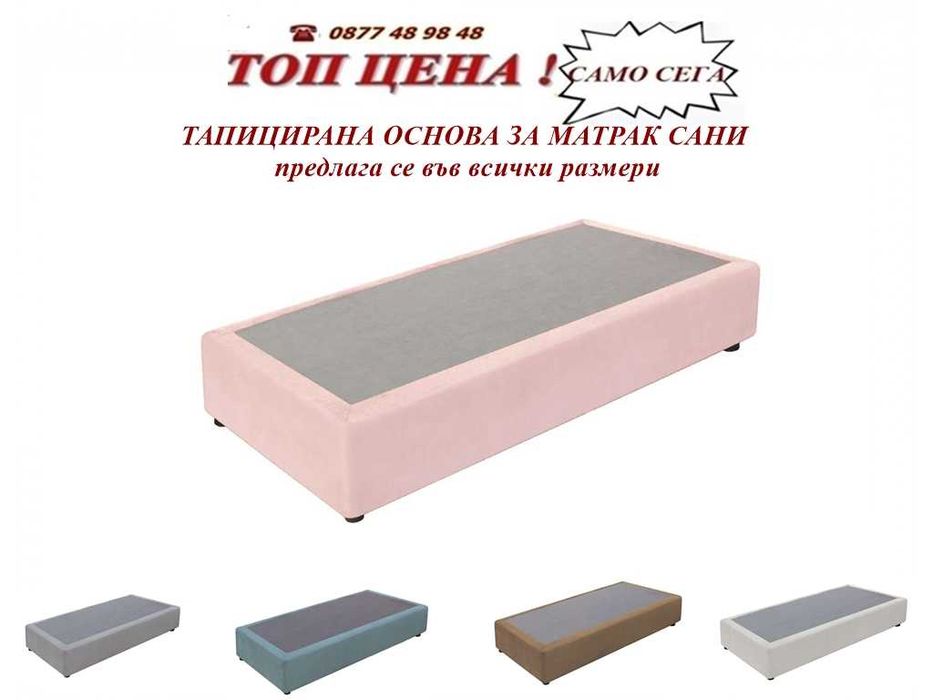 Тапицирана основа  САНИ за матрак. Промоция ! Размери и цвят.