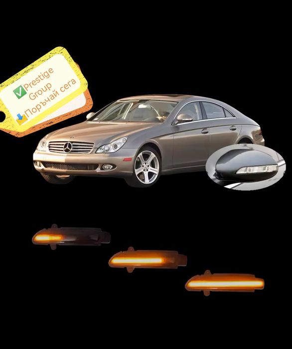 Динамични LED мигачи за огледала Mercedes CLS W219, S W221, E W211, CL