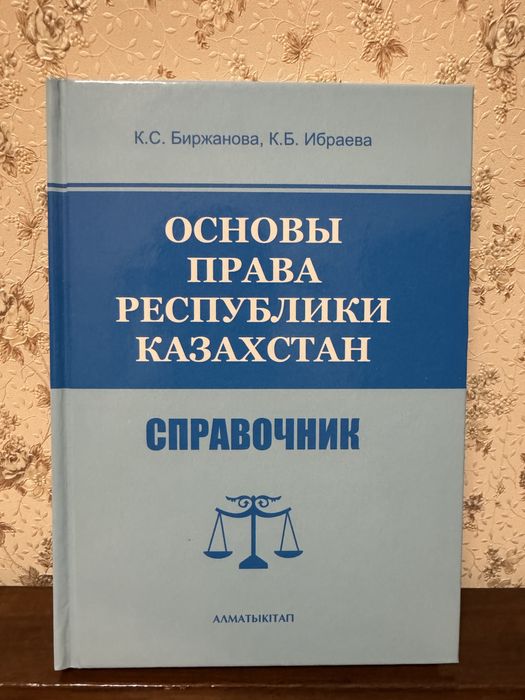 Новая книга основы права Рк