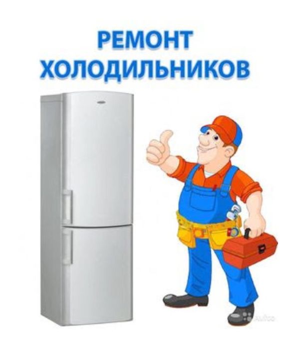 Ремонт холодильник Алматы