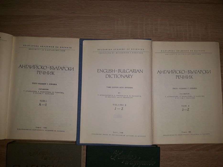 Речници-английско български и българо английски
