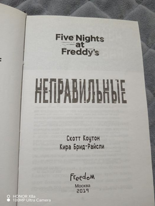 книга fnaf неправильные