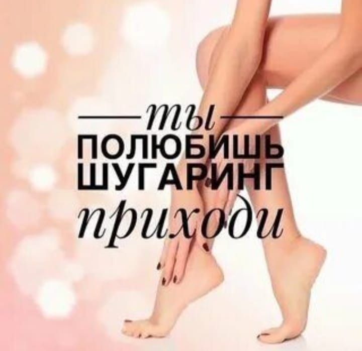 Шугаринг Мужской  Депиляция.
