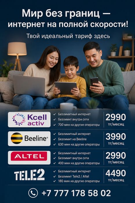 Сенімді, арзан тарифтер
