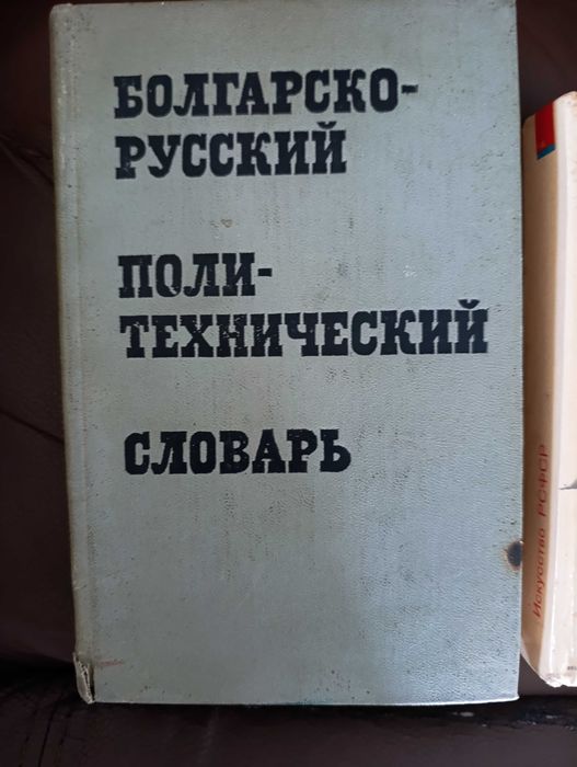 Болгарско-Русский политехнический словарь
