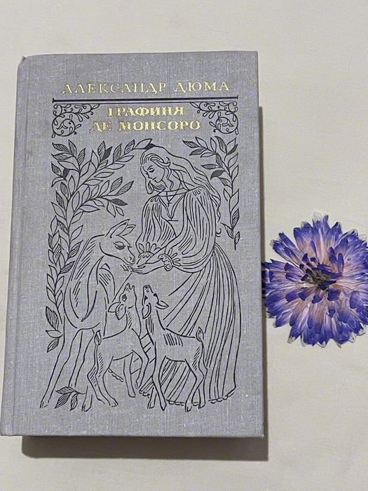 Книга Александр Дюма