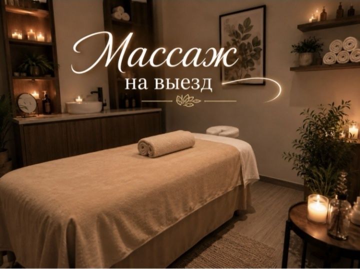 Выезд массажистка выезд