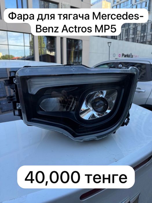Фары на тягачи. Man scania mercedes