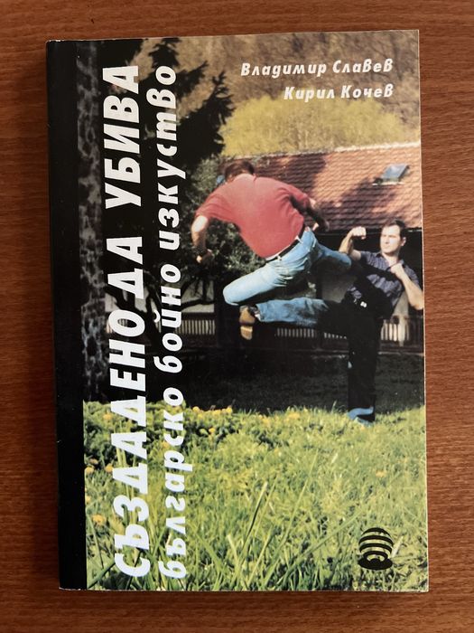 Лот от 6 ретро книги: Бойни изкуства (Карате, Ушу, Шаолин), Йога и Българско бойно изкуство
