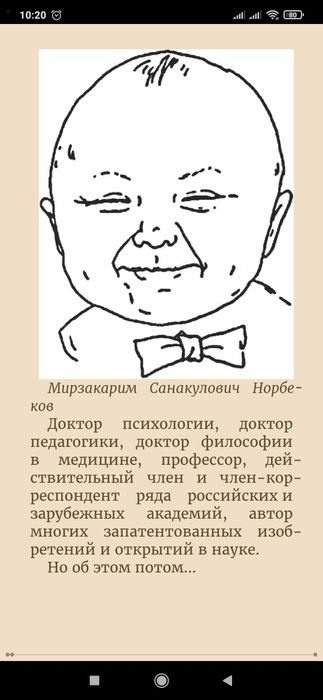 Книги Мирзакарим Санакулович Норбеков в электронном виде