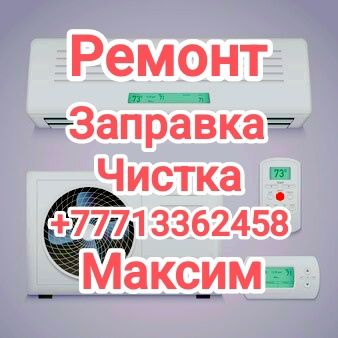 Ремонт заправка чистка профилактика кондиционеров