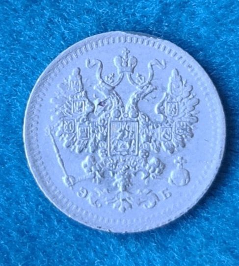 Серебряные пять копеек 1899 года