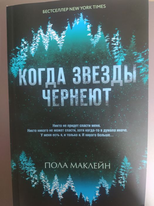 Книга детектив. Когда звезды чернеют. Реальная история.