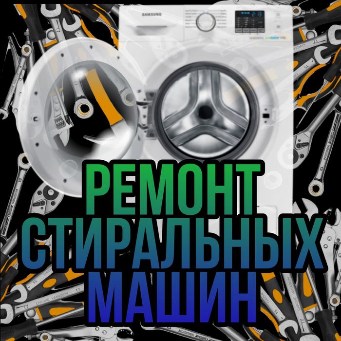 Ремонт Стиральных машин Холодильников