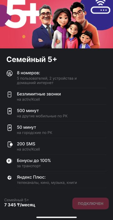 Семейный Тариф актив