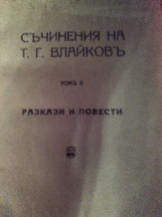Поредици томове бълг писатели