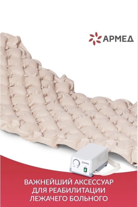 Противопролежневый матрас Армед