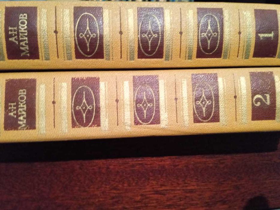 Майков А.Н. в 2-х томах