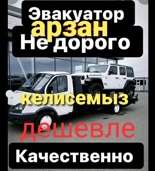 Эвакуатор Шымкент 24/7 круглосуточно евакуатор эбакубатор экуатор
